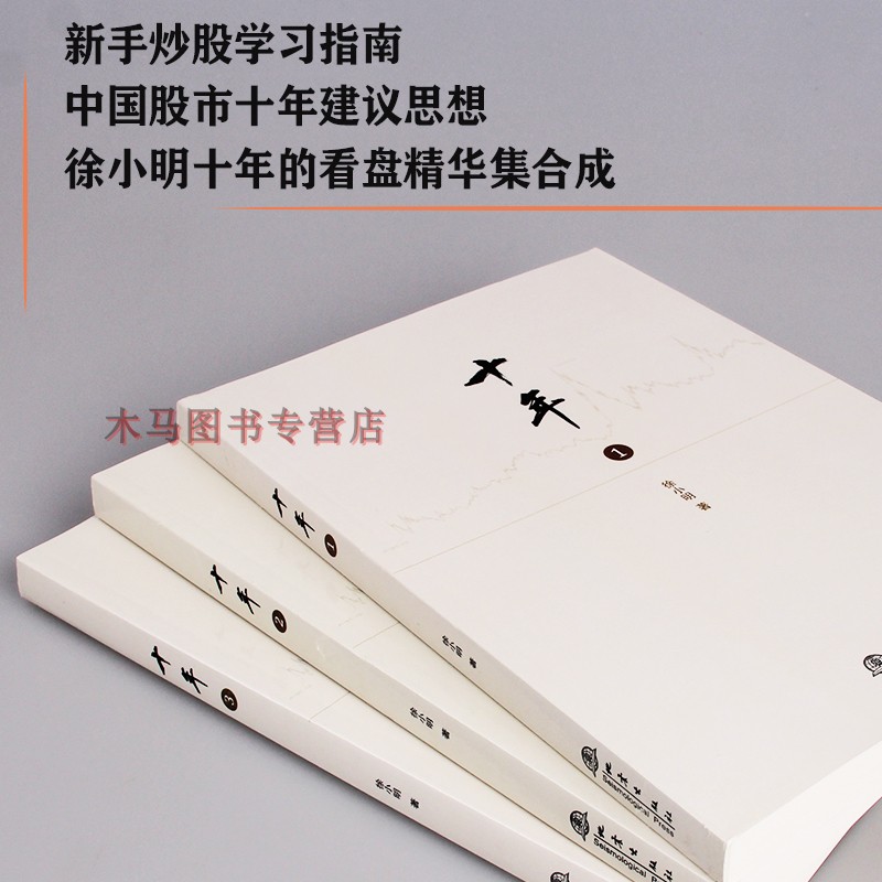[醉染正版]十年1 徐小明著 新手炒股入门指南行情及对行情的思考逻辑推理过程记录十年的行情起伏和应对过程股票期货炒股盘口高清大图