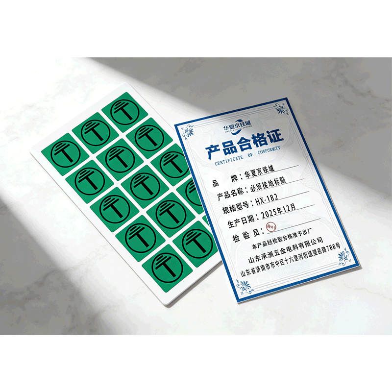 华夏京铁城 必须接地标贴 HX-182 个高清大图