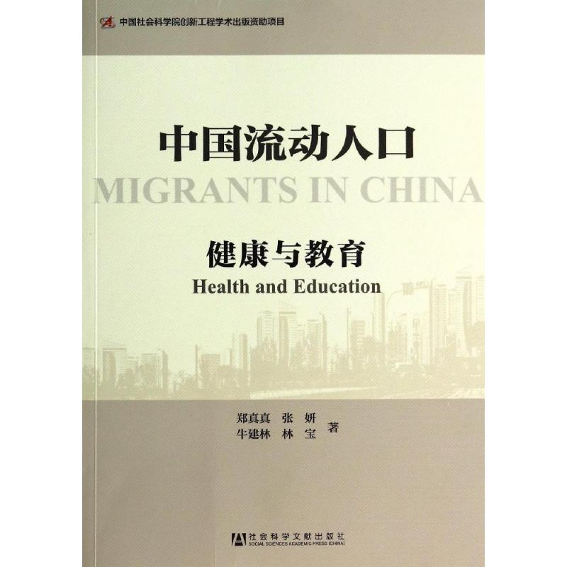 【M】中国流动人口-9787509757598