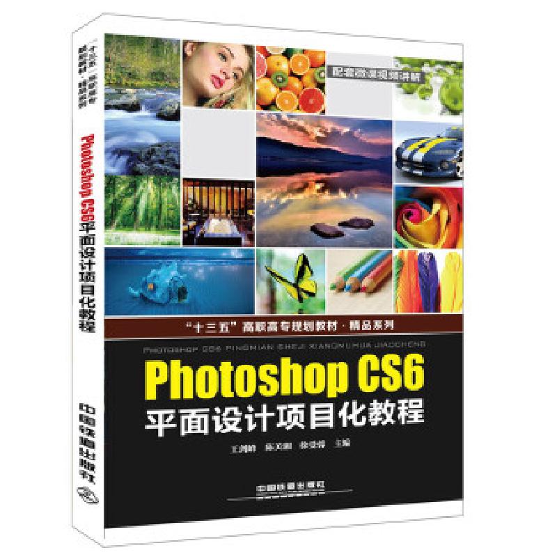 正版新书]“十三五”高职高专规划教材·精品系列:Photoshop CS6高清大图