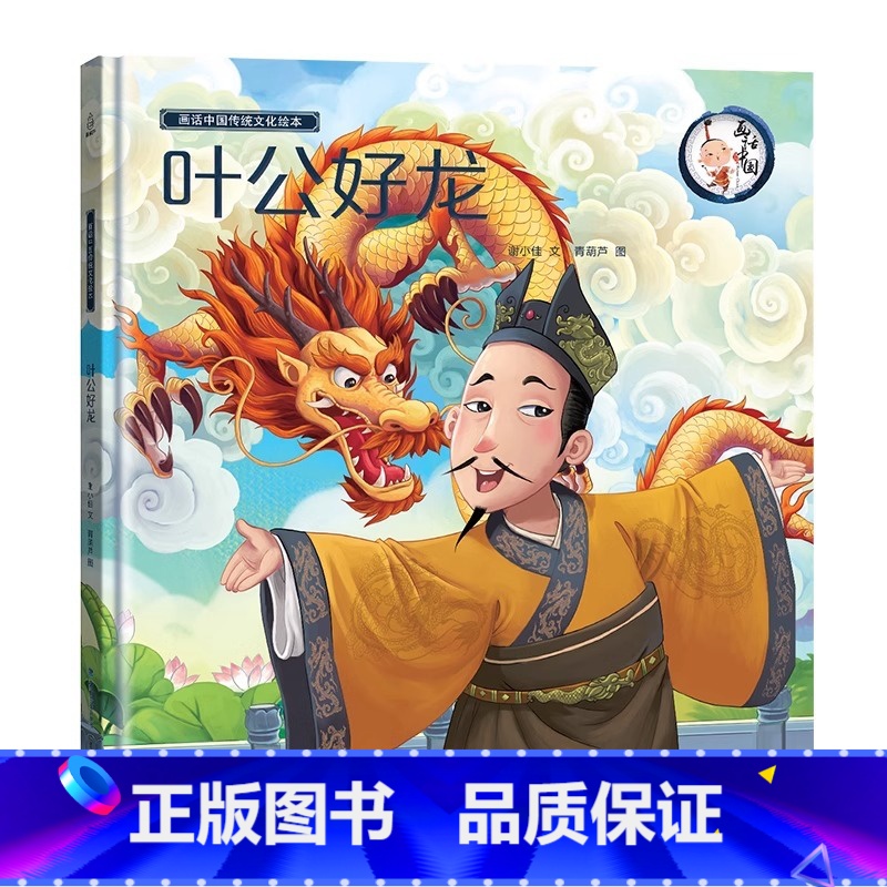 【新年绘本】叶公好龙 【正版】精装我们的节日 新年绘本 画给孩子的中国传统节日中国民俗文化书籍民俗故事绘本传统绘本3-4