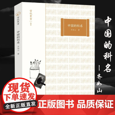 掌故丛书:中国的科名 齐如山著中国古代科举制度研究历代状元文章汇编精选书籍