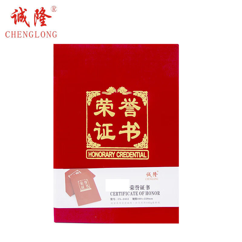 诚隆 CL-2406荣誉证书6K红绒