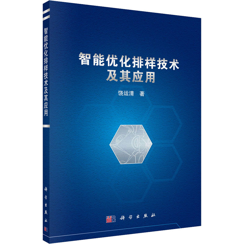 醉染图书智能优化排样技术及其应用9787030693112