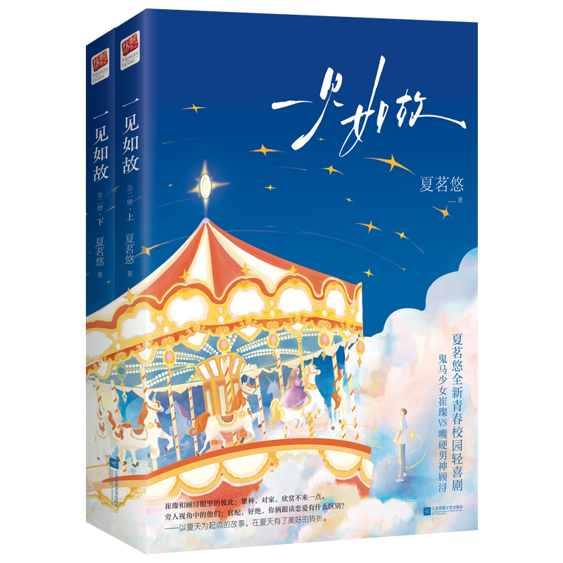 正版新书]一见如故(全二册)印签版夏茗悠著 著9787559482662高清大图