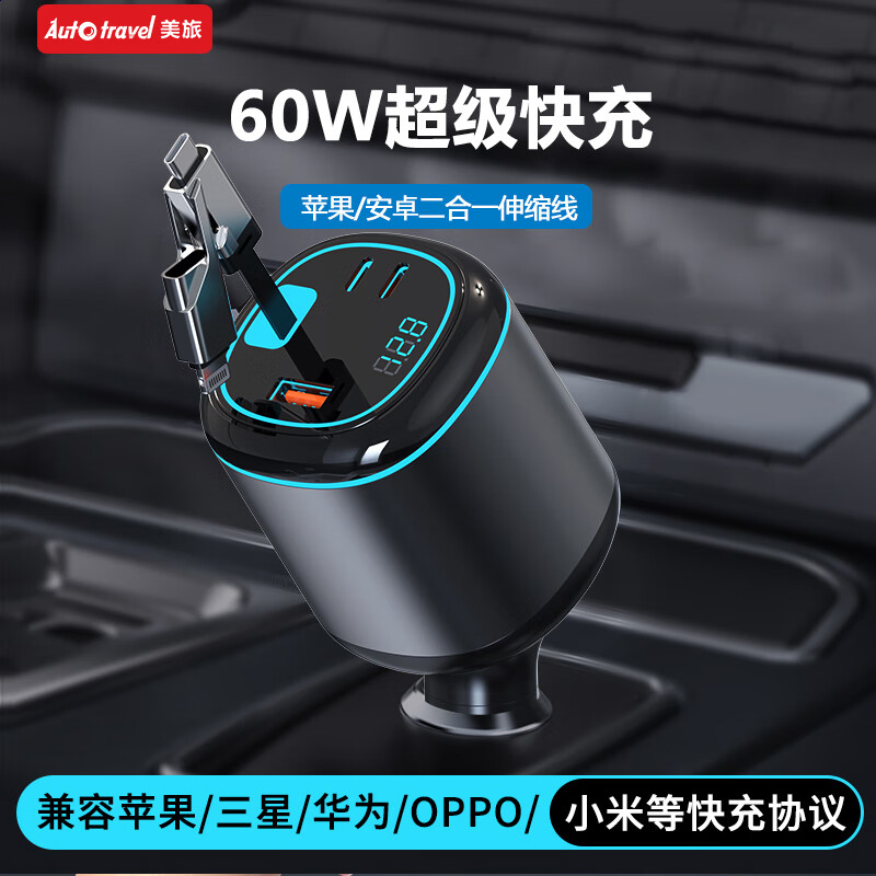 Auto Travel美旅一拖四伸缩线车载充电器 AT-5032