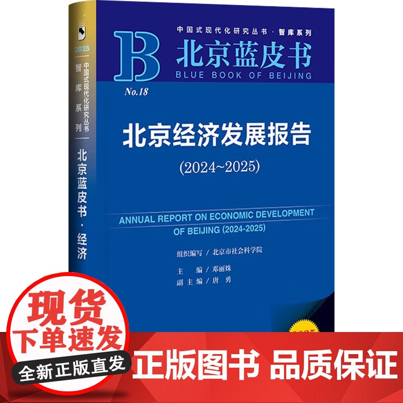 北京经济发展报告 邓丽姝 主编 经济高清大图