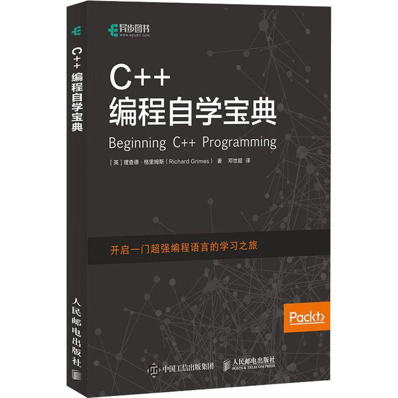 C++编程自学宝典 (英)理查德·格里姆斯(Richard Grimes) 著 邓世超 译 专业科技 文轩网
