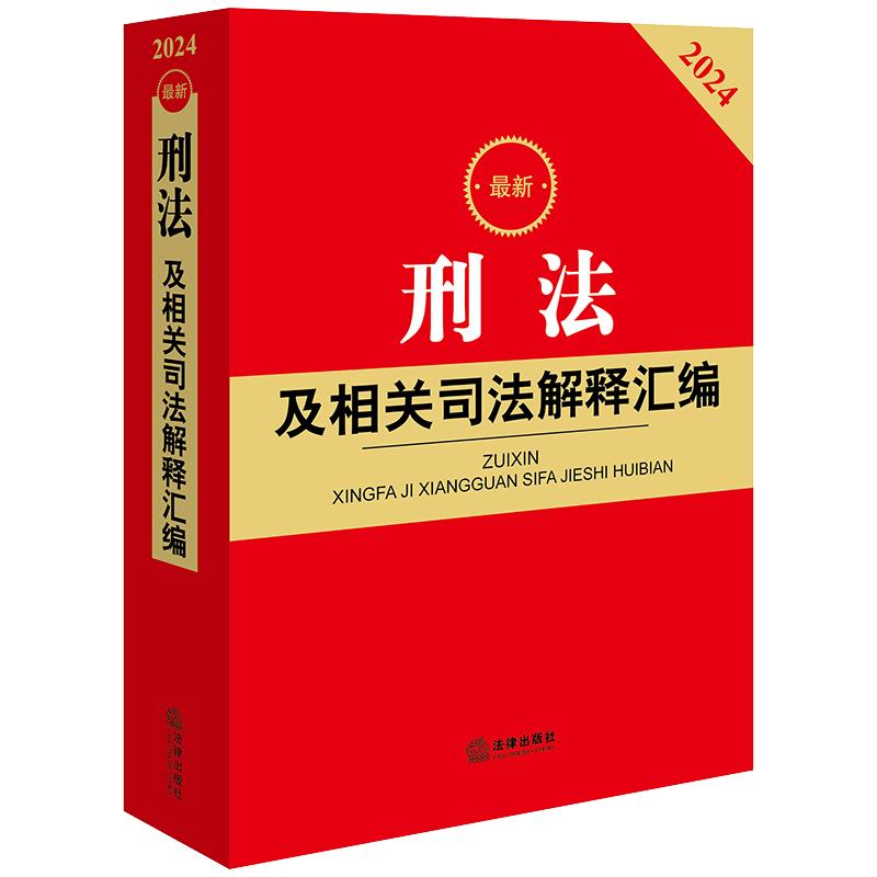 [正版]2024新 刑法及相关司法解释汇编 2023年12月新修订 刑法修正案十二 刑法及相关司法解释汇编 法律出版社高清大图