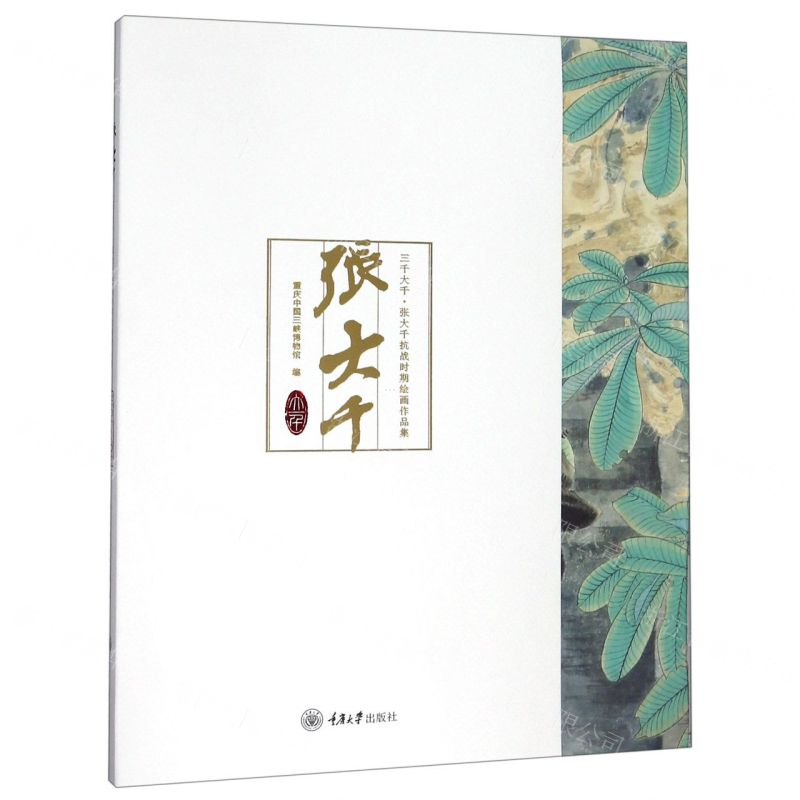 【M】三千大千(张大千抗战时期绘画作品集)-9787568916608