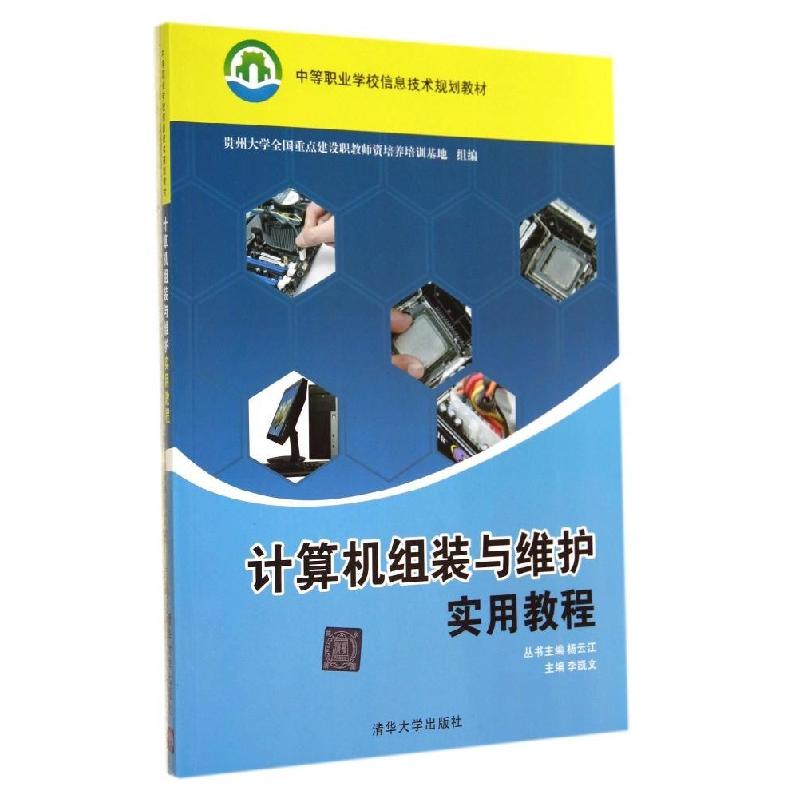 正版新书]计算机组装与维护实用教程/杨云江等李凯文97873023723高清大图