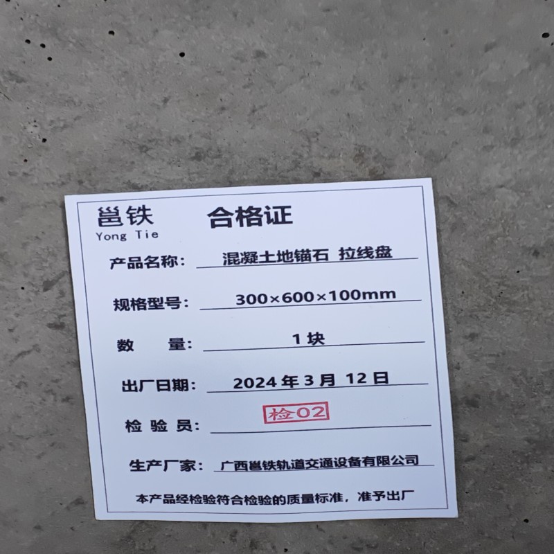 邕铁 混凝土地锚石 拉线盘 300×600×100mm 块高清大图