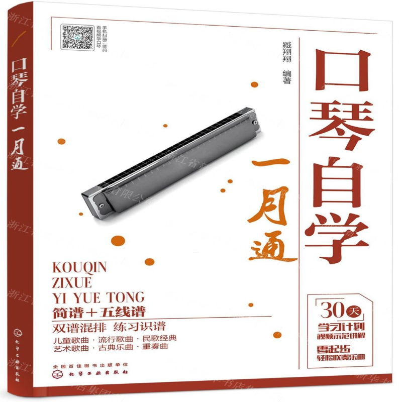 [N]口琴自学一月通-9787122365378高清大图