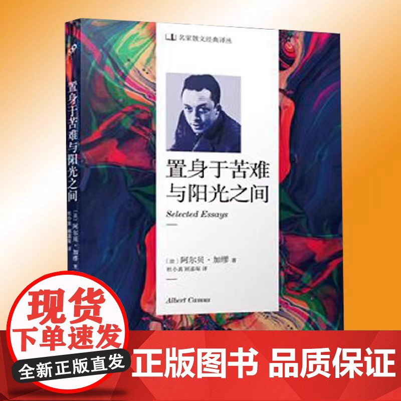 名家散文经典译丛 置身于苦难与阳光之间 阿尔贝·加缪 人民文学出版社 正版书籍 名家散文经典译丛(法)阿尔贝·加缪高清大图