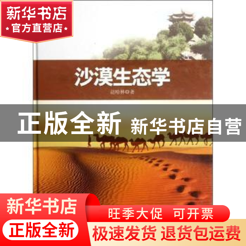 正版 沙漠生态学 赵哈林著 科学出版社 9787030345820 书籍高清大图