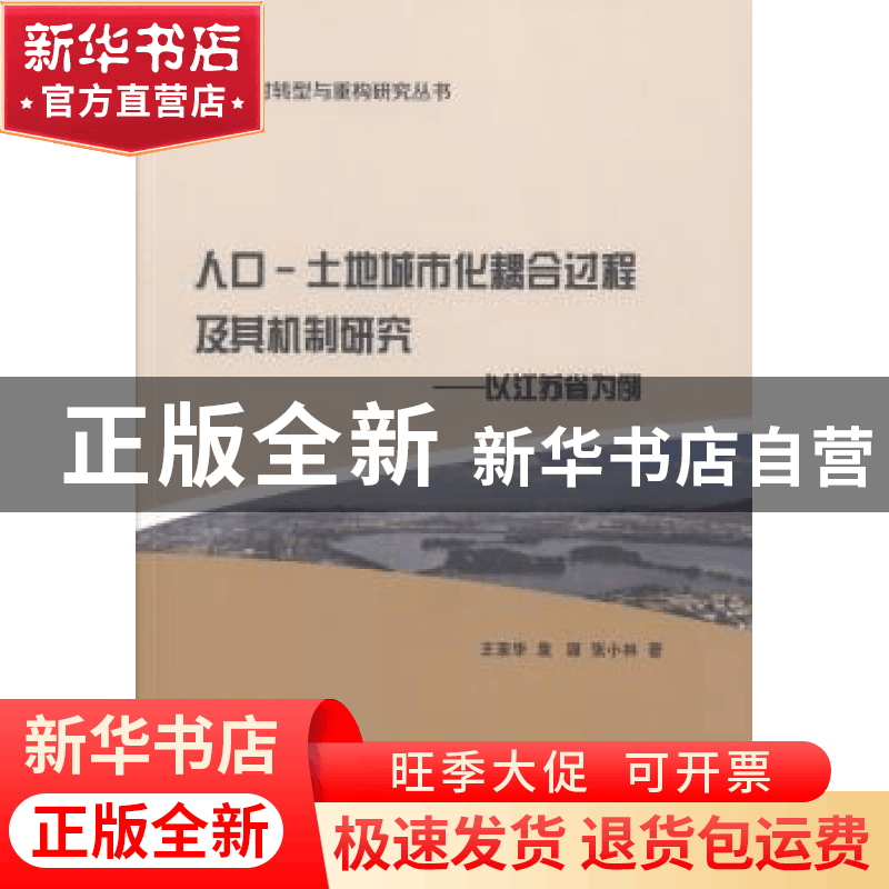 正版 人口-土地城市化耦合过程及其机制研究:以江苏省为例 王亚图片