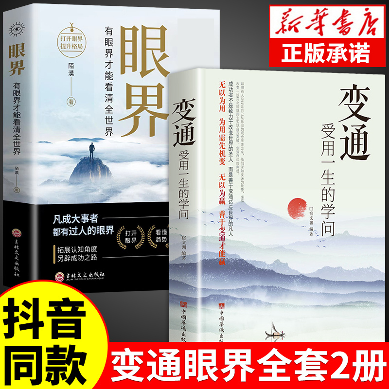 [2册]变通+老人言 [正版]抖音同款变通书籍 人情世故书籍每天懂一点 眼界决定你的高度变通思维受用一生的学问加厚18岁