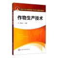 作物生产技术(薛全义)