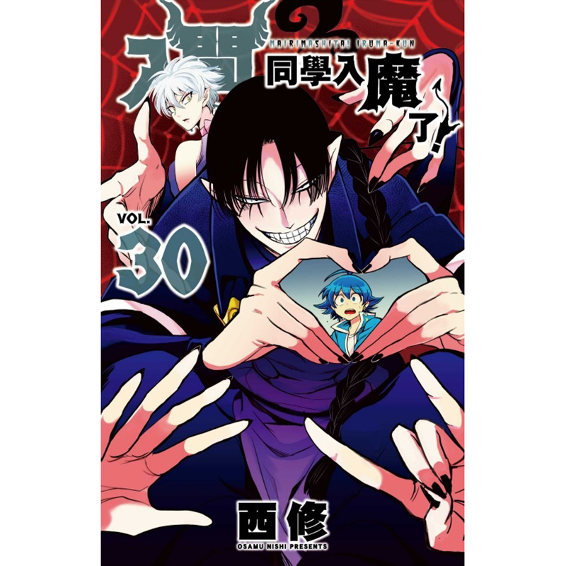 [正版] 漫画书 入间同学入魔了 30 西修 东立 台版漫画 进口原版书 拓特原版高清大图