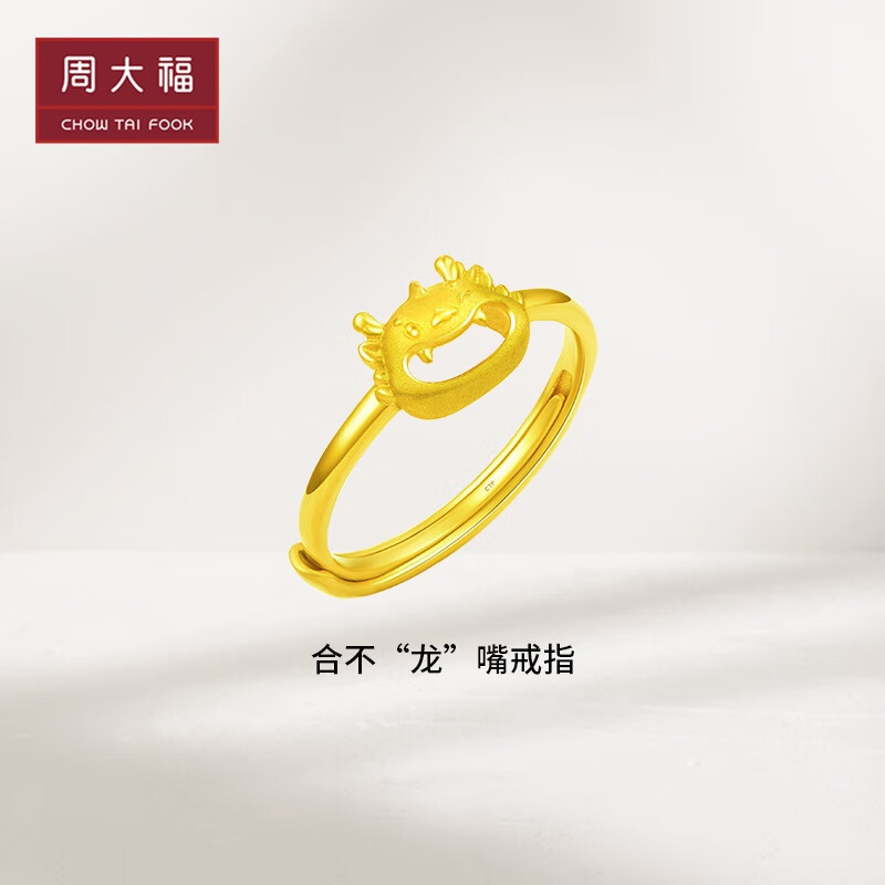 周大福龙年生肖系列合不龙嘴足金黄金戒指工费120计价eof1089
