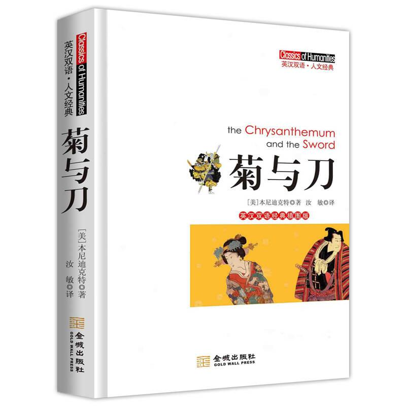 正版新书]菊与刀:英汉双语经典插图版(美)本尼迪克特 汝敏978高清大图