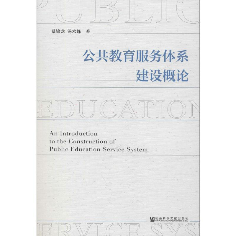 [M]公共教育服务体系建设概论-9787520155656