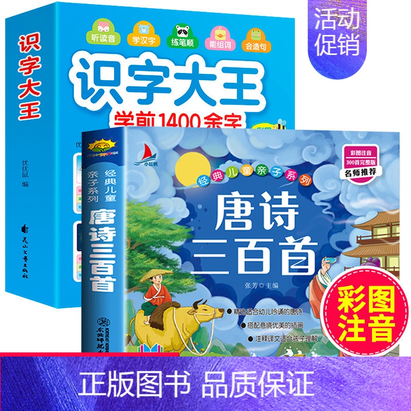【正版】全套2册 唐诗三百首注音版幼儿园小学生课外阅读古诗词识字大王幼儿启蒙认知识字学前班入学前准备2-3-6岁启蒙早教