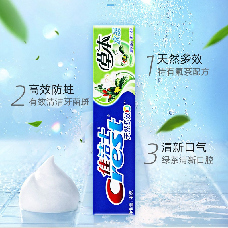 佳洁士草本水晶家庭装防蛀护龈清洁口腔啫喱清爽型牙膏