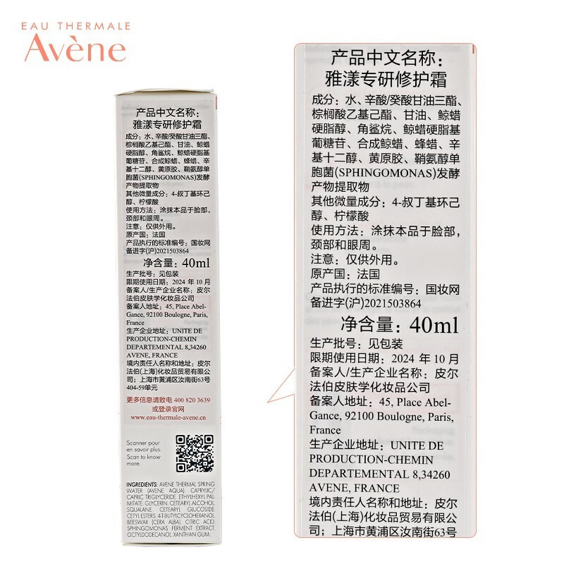雅漾(Avene)专研修护霜40ML(护肤 速修霜 补水保湿 修护舒缓 乳液面霜男女 七夕情人节礼物送女友)