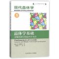 现代晶体学(1晶体学基础对称性和结构晶体学方法)/物理学名家名作译丛