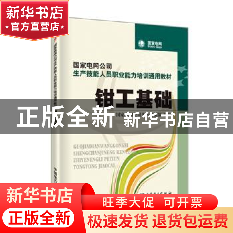 正版 钳工基础 国家电网公司人力资源部 中国电力出版社 97875083