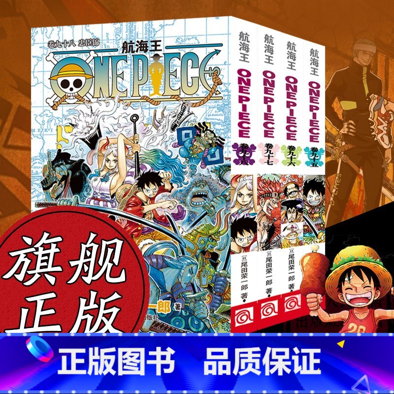 【正版】旗舰海贼王漫画卷95-96-97-98全套4册 航海王中文版尾田荣一郎著路飞ONE PIECE日本青春热血动漫