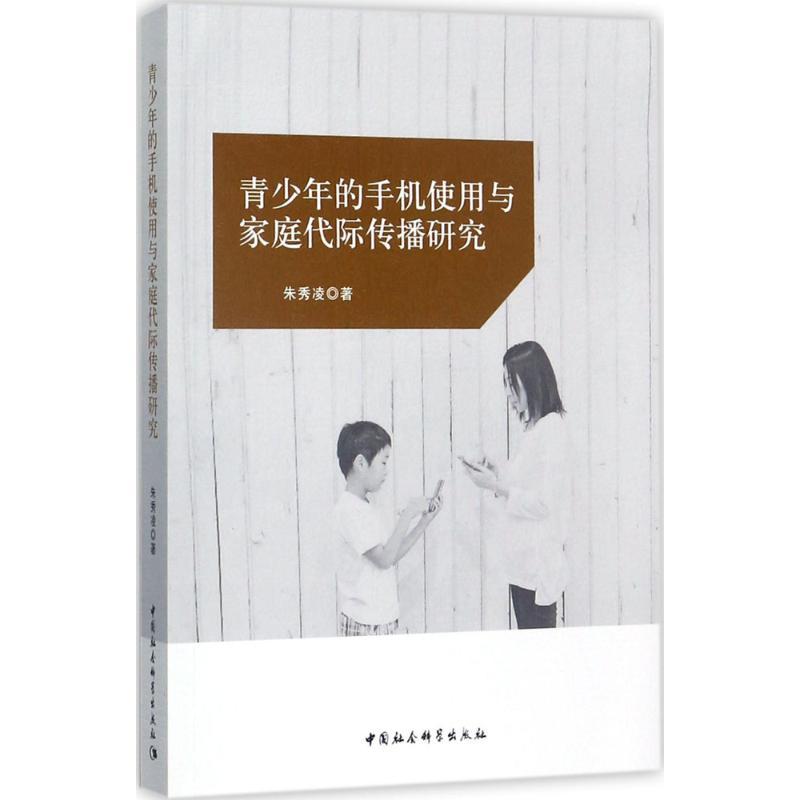 正版新书】青少年的手机使用与家庭代际传播研究朱秀凌9787520308