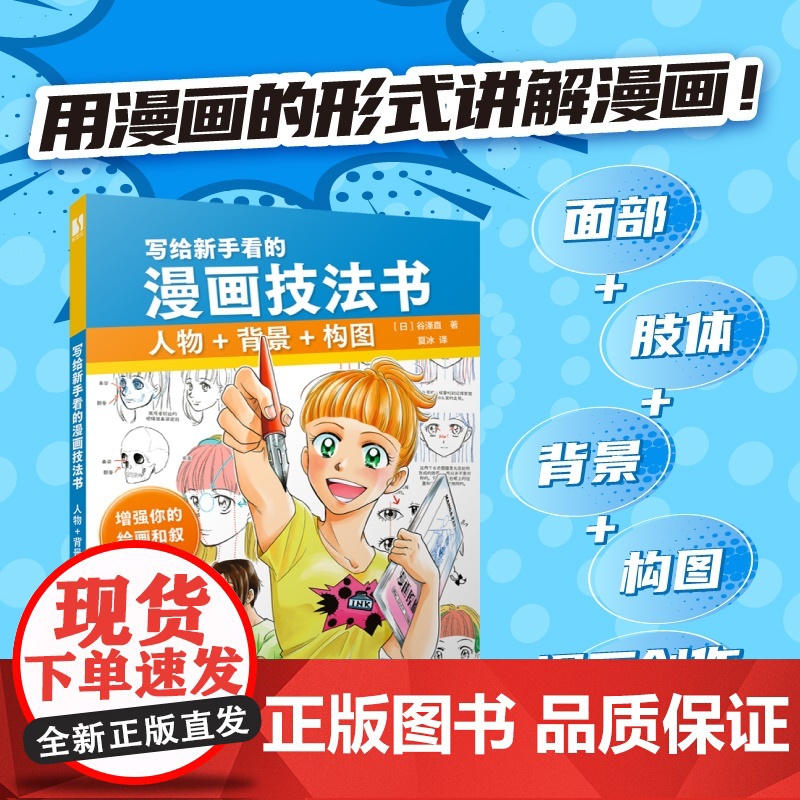 写给新手看的漫画技法书 人物+背景+构图 漫画创作设计教程书 二次元人物设定剧情设计游戏动漫设