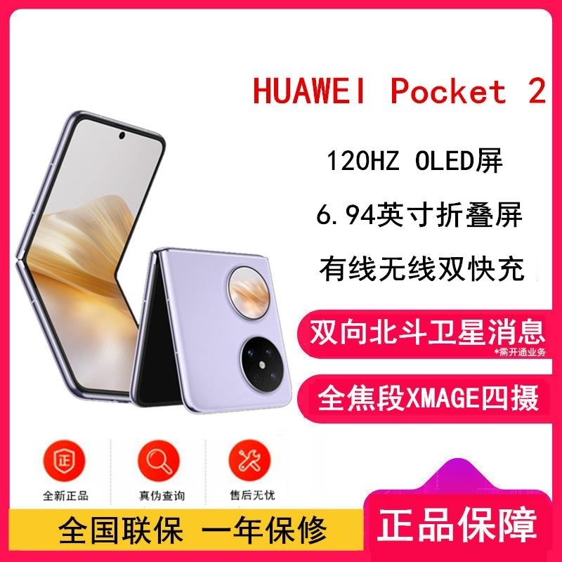 华为 Pocket 2 芋紫 12GB+256GB 超平整超可靠 全焦段XMAGE四摄 华为折叠屏鸿蒙手机 Pocket高清大图