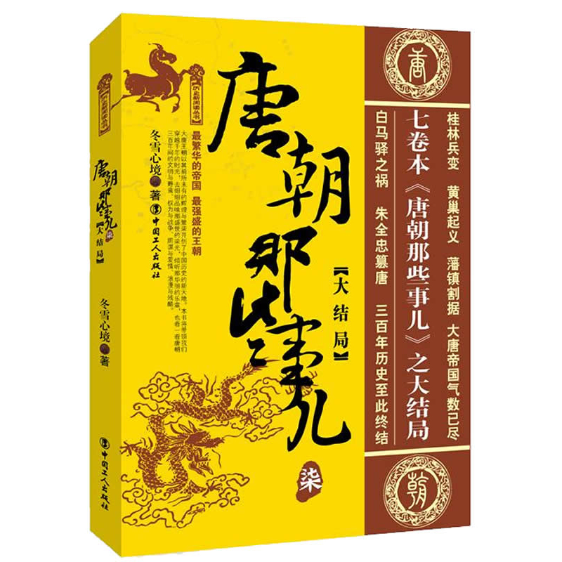 [正版]唐朝那些事儿 7 大结局 冬雪心境 著 现当代文学历史知识读物小说书籍 唐代史研究 历史爱好者读物 中国工人97