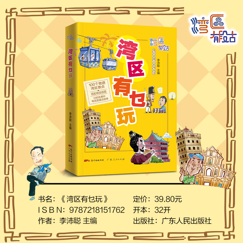 [正版]湾区有乜玩 湾区有段古系列丛书广东广州香港澳门大湾区饮食文化书籍粤语广府文化B高清大图