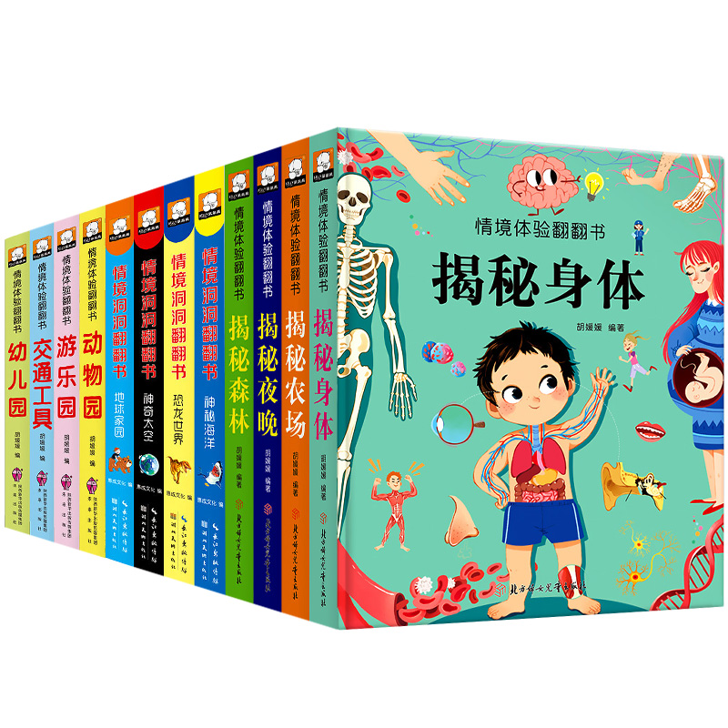 [醉染正版]全套12册情境体验翻翻书立体书幼儿早教启蒙认知绘本洞洞书儿童科普书籍0-2-3-6岁婴幼儿机关书益智揭秘身体高清大图