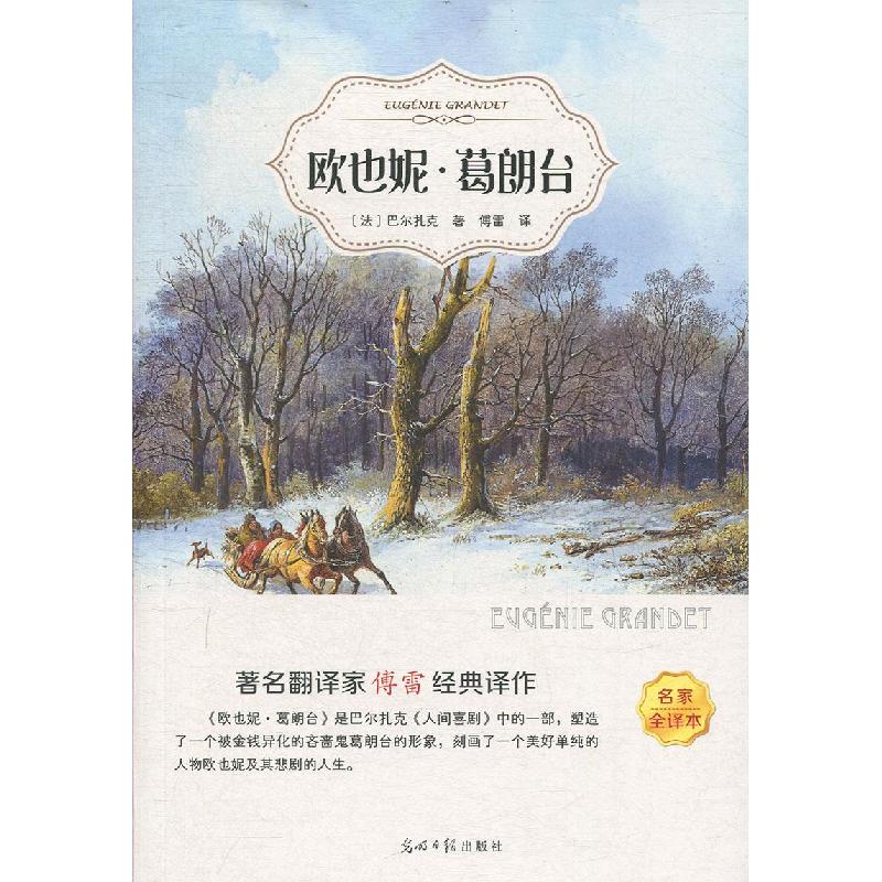正版新书】有声伴读:欧也妮·葛朗台不详9787519431228