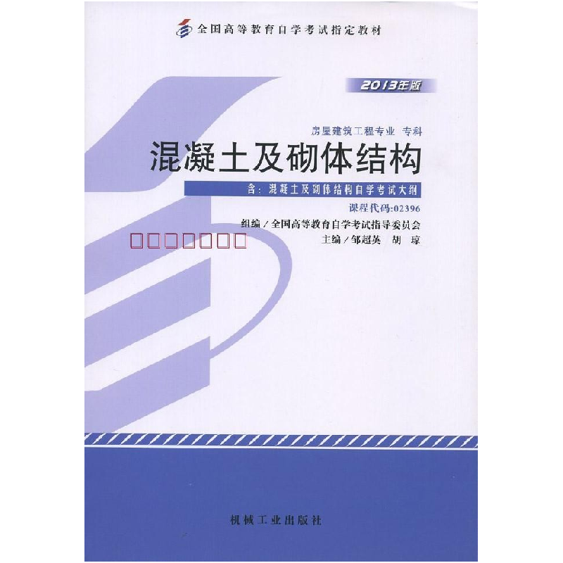 正版新书】混凝土及砌体结构(02396)(2013年版)邹超英 胡琼9787