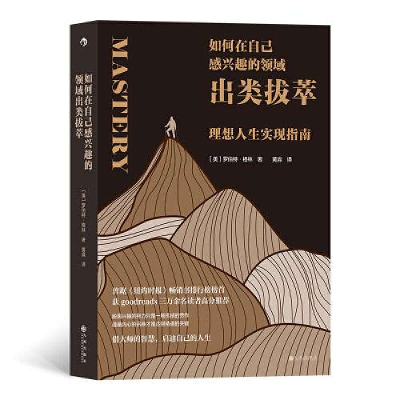 醉染图书如何在自己感兴趣的领域出类拔萃9787522509334