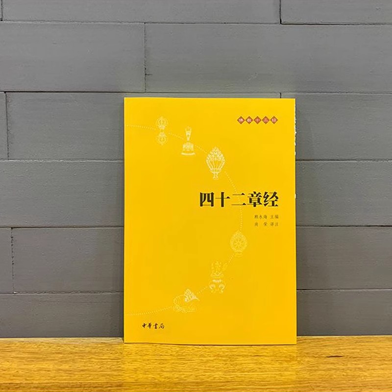 [正版]四十二章经(原文+注释+译文)佛教十三经单本 中华书局 佛教经书佛学佛法佛经初学者入门国学古典经典书籍高清大图