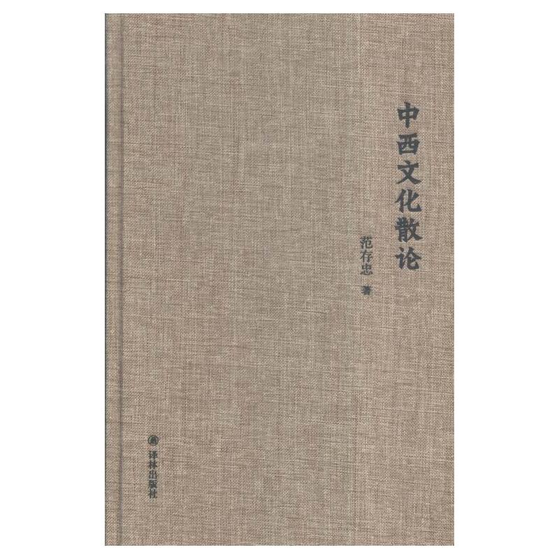 [醉染正版]正版 中西文化散论 范存忠 书店 文化理论书籍 书 畅想书图片