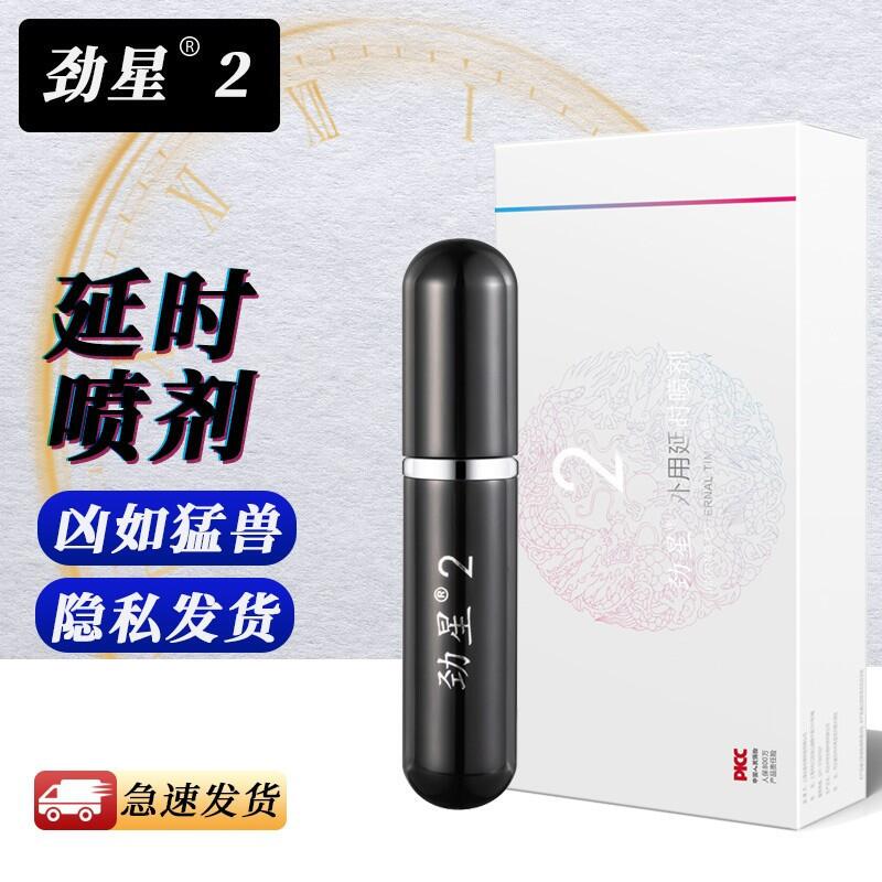 [顺丰密邮]劲星2代男用延时喷剂 男用外用液延时喷剂伴侣男性喷雾液成人两性生活延时用品可口硬久射不夫妻房事时间成人用品