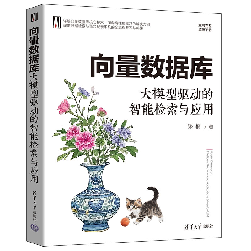 正版新书]向量数据库 大模型驱动的智能检索与应用梁楠 著978730高清大图