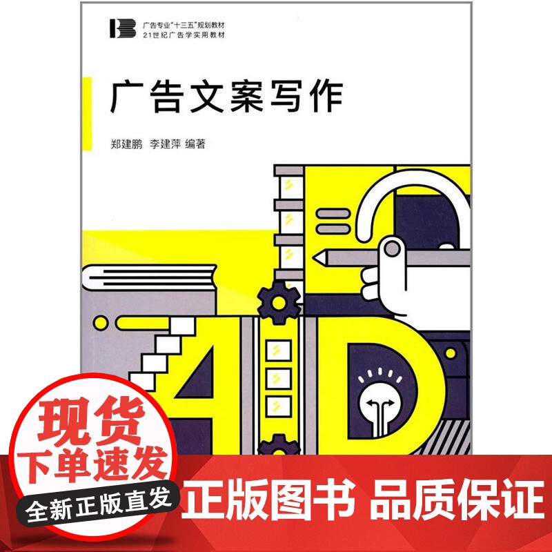 广告文案写作 郑建鹏 中国传媒大学出版社 正版书籍