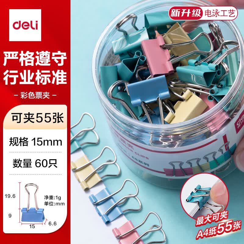 得力(deli) 8556ES彩色 长尾夹票夹15mm 6#小号 60只(筒)高清大图