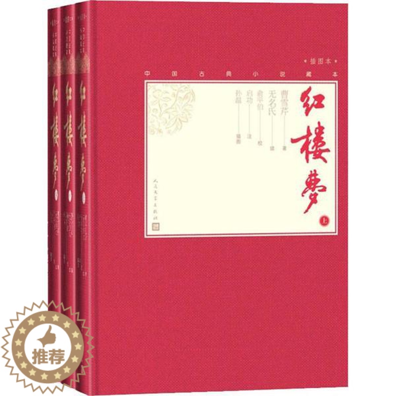 【醉染正版】中国古典小说藏本·四大名著:红楼梦·插图本(上中下全3册)(精装)曹雪芹人民文学9787020138555古