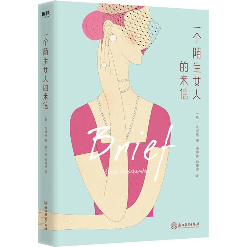 正版新书】一个陌生女人的来信斯蒂芬·茨威格9787553678184