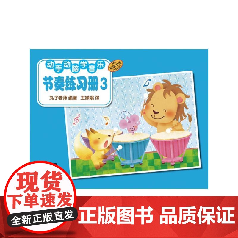 动手动脑学音乐—节奏练习册3高清大图
